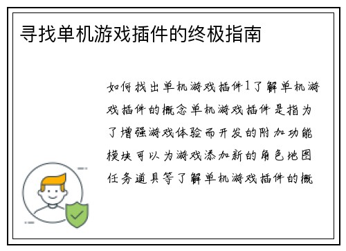 寻找单机游戏插件的终极指南