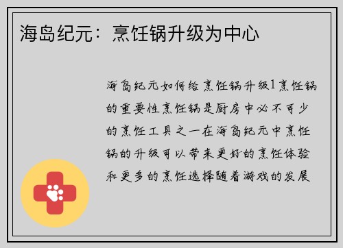 海岛纪元：烹饪锅升级为中心
