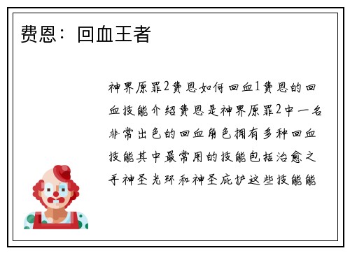 费恩：回血王者