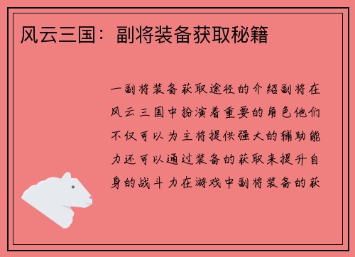 风云三国：副将装备获取秘籍