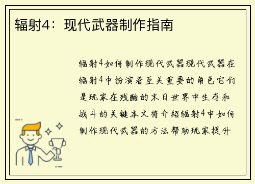 辐射4：现代武器制作指南