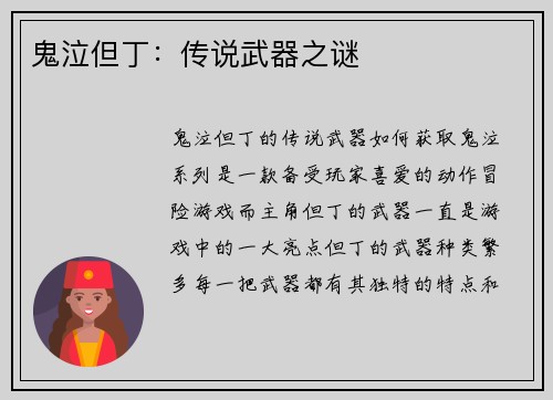 鬼泣但丁：传说武器之谜