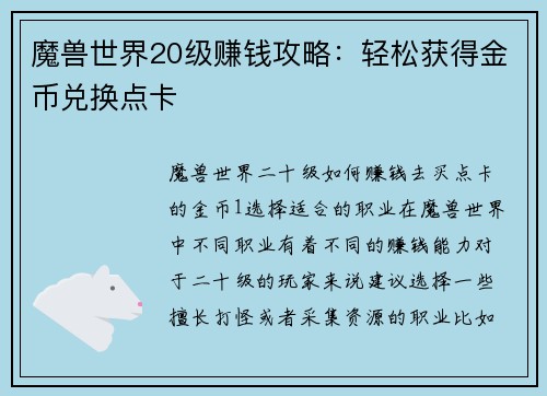 魔兽世界20级赚钱攻略：轻松获得金币兑换点卡