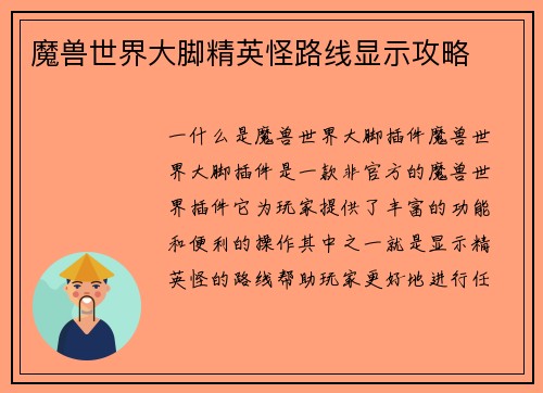 魔兽世界大脚精英怪路线显示攻略