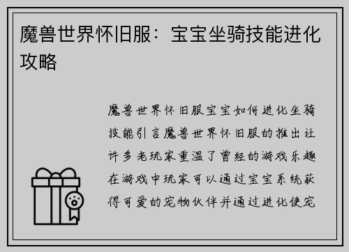 魔兽世界怀旧服：宝宝坐骑技能进化攻略