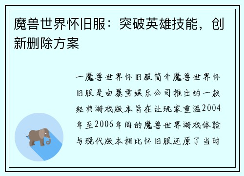 魔兽世界怀旧服：突破英雄技能，创新删除方案