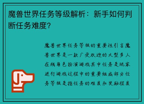 魔兽世界任务等级解析：新手如何判断任务难度？