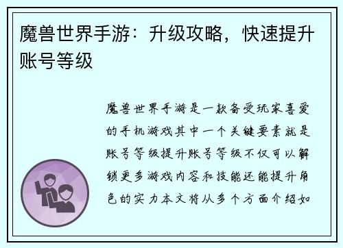 魔兽世界手游：升级攻略，快速提升账号等级