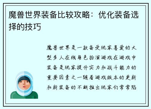 魔兽世界装备比较攻略：优化装备选择的技巧