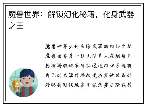 魔兽世界：解锁幻化秘籍，化身武器之王