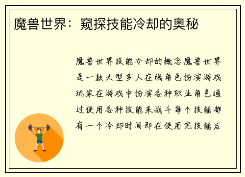 魔兽世界：窥探技能冷却的奥秘