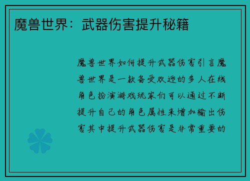魔兽世界：武器伤害提升秘籍