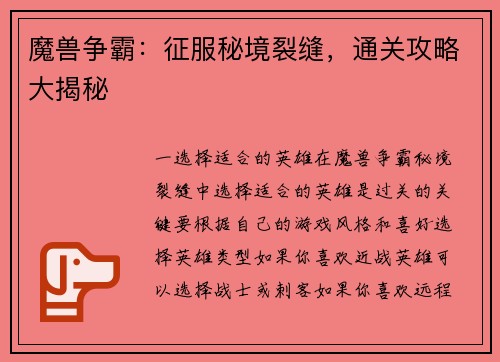 魔兽争霸：征服秘境裂缝，通关攻略大揭秘