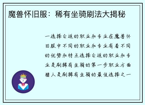魔兽怀旧服：稀有坐骑刷法大揭秘