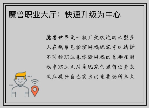 魔兽职业大厅：快速升级为中心