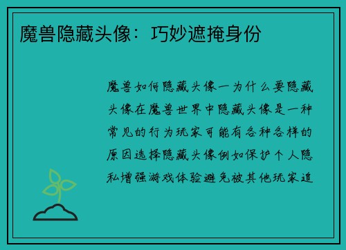 魔兽隐藏头像：巧妙遮掩身份